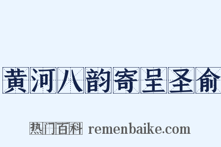 黄河八韵寄呈圣俞是什么意思的图片